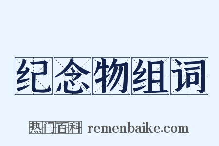 纪念物组词是什么意思的图片
